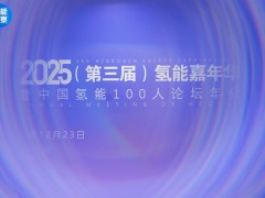 2025年中國氫能100人論壇年會(huì)圓滿落幕！